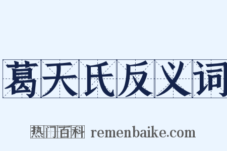 葛天氏反义词是什么意思的图片